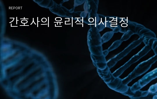 간호사의 윤리적 의사결정