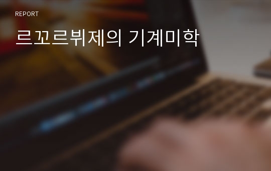 르꼬르뷔제의 기계미학