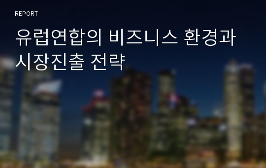 유럽연합의 비즈니스 환경과 시장진출 전략