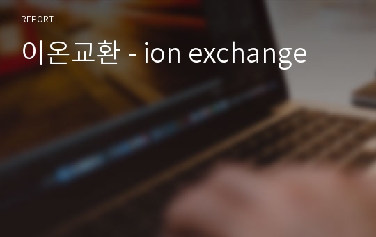 이온교환 - ion exchange