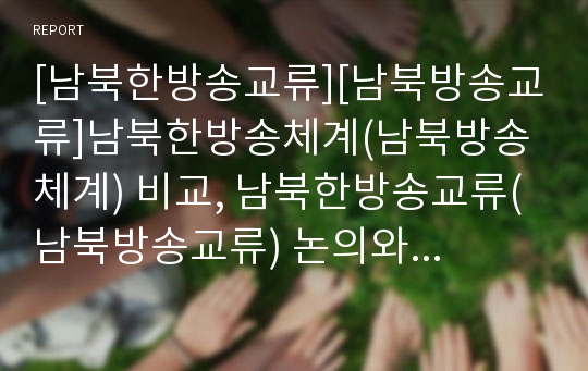 [남북한방송교류][남북방송교류]남북한방송체계(남북방송체계) 비교, 남북한방송교류(남북방송교류) 논의와 전개, 남북한방송교류(남북방송교류)를 위한 제 국면, 남북한방송교류(남북방송교류)를 위한 과제 분석