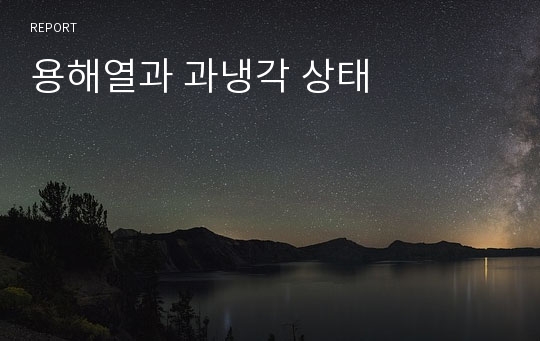 용해열과 과냉각 상태