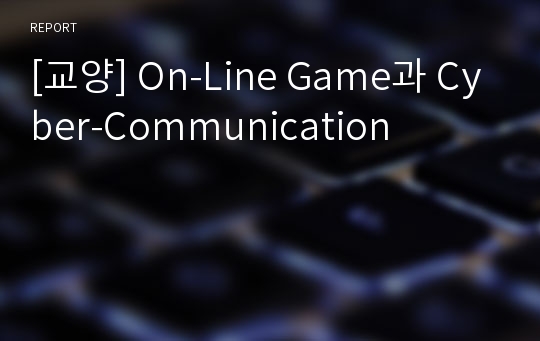 [교양] On-Line Game과 Cyber-Communication