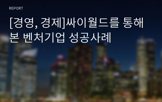 [경영, 경제]싸이월드를 통해 본 벤처기업 성공사례