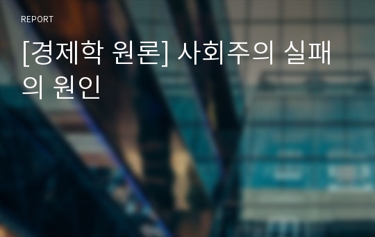 [경제학 원론] 사회주의 실패의 원인