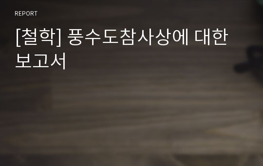 [철학] 풍수도참사상에 대한보고서