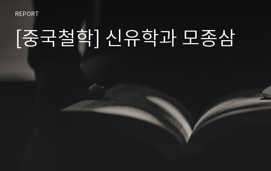 [중국철학] 신유학과 모종삼