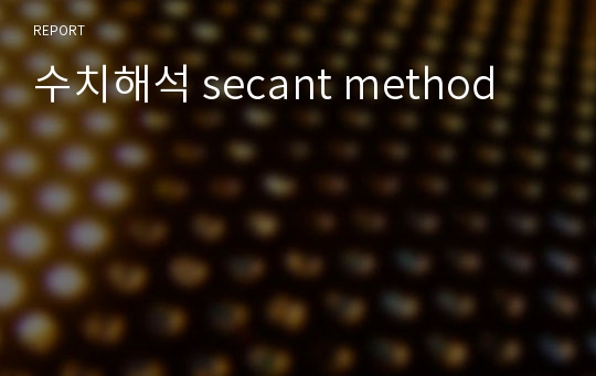 수치해석 secant method