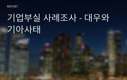 기업부실 사례조사 - 대우와 기아사태