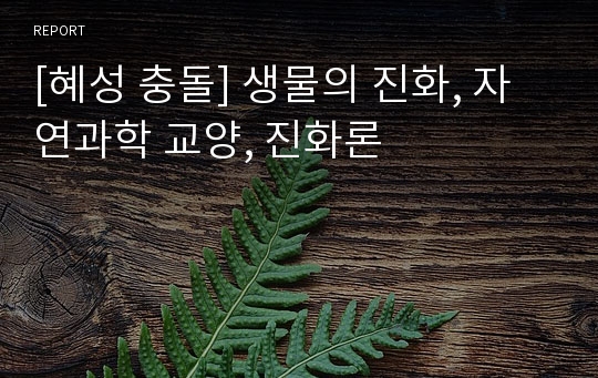 [혜성 충돌] 생물의 진화, 자연과학 교양, 진화론