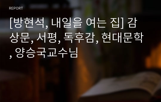 [방현석, 내일을 여는 집] 감상문, 서평, 독후감, 현대문학, 양승국교수님