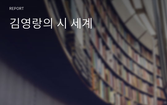 김영랑의 시 세계