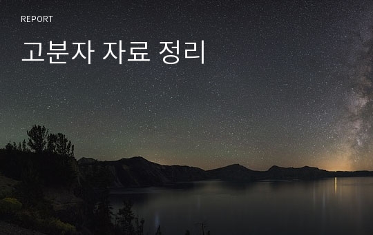 고분자 자료 정리