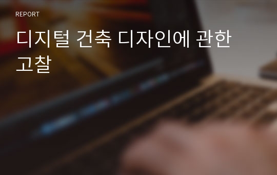 디지털 건축 디자인에 관한 고찰