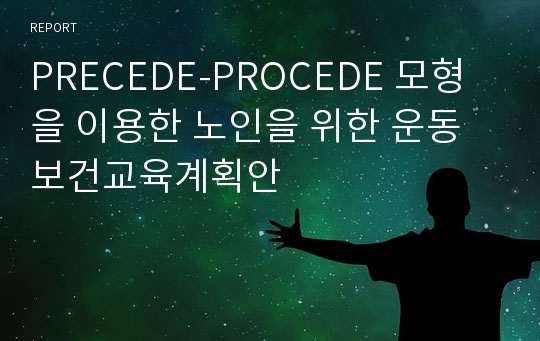 PRECEDE-PROCEDE 모형을 이용한 노인을 위한 운동 보건교육계획안