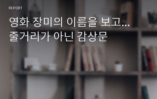 영화 장미의 이름을 보고... 줄거리가 아닌 감상문