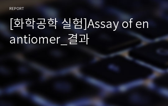 [화학공학 실험]Assay of enantiomer_결과