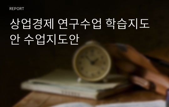 상업경제 연구수업 학습지도안 수업지도안