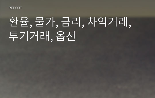 환율, 물가, 금리, 차익거래, 투기거래, 옵션