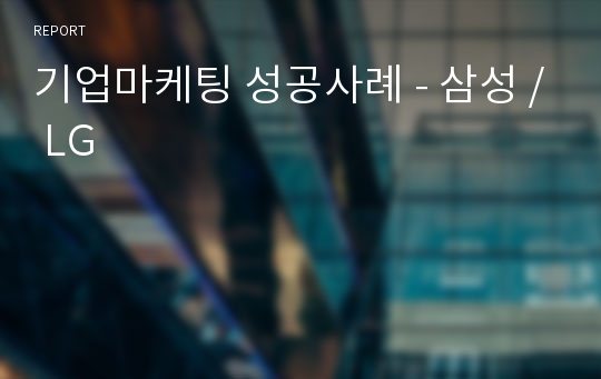 기업마케팅 성공사례 - 삼성 / LG