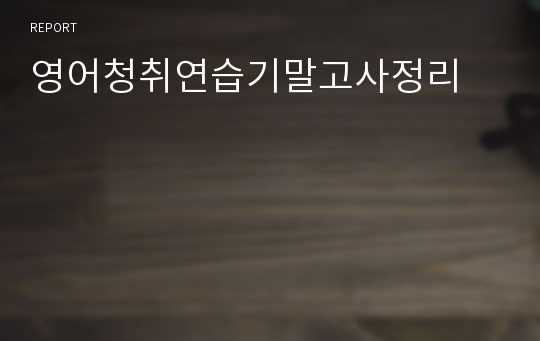 영어청취연습기말고사정리