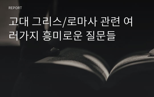 고대 그리스/로마사 관련 여러가지 흥미로운 질문들