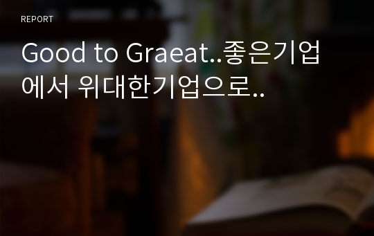 Good to Graeat..좋은기업에서 위대한기업으로..