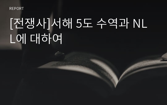 [전쟁사]서해 5도 수역과 NLL에 대하여