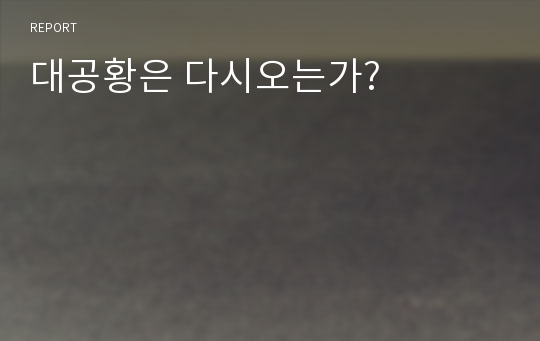 대공황은 다시오는가?