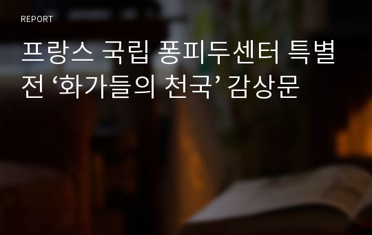 프랑스 국립 퐁피두센터 특별전 ‘화가들의 천국’ 감상문