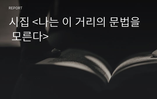 시집 &lt;나는 이 거리의 문법을 모른다&gt;