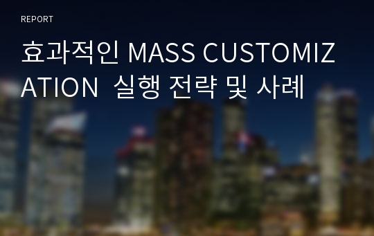 효과적인 MASS CUSTOMIZATION  실행 전략 및 사례