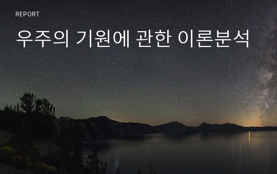 우주의 기원에 관한 이론분석