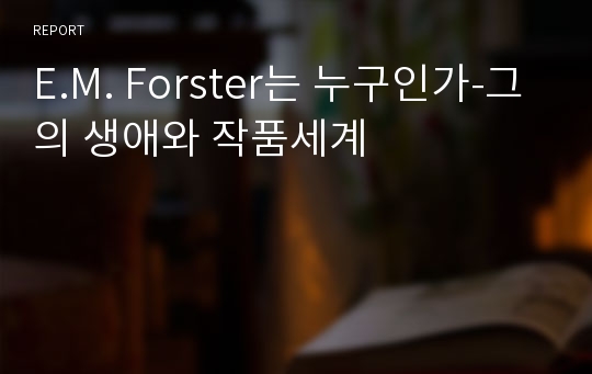 E.M. Forster는 누구인가-그의 생애와 작품세계