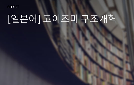 [일본어] 고이즈미 구조개혁