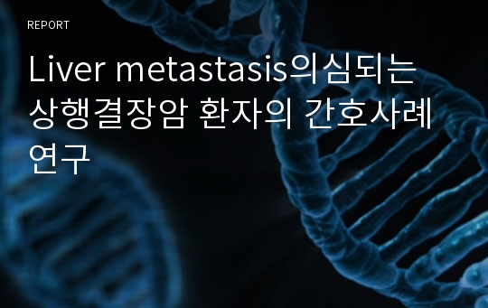Liver metastasis의심되는 상행결장암 환자의 간호사례 연구