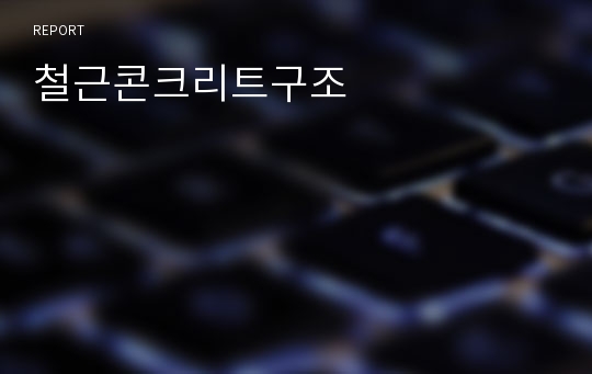 철근콘크리트구조