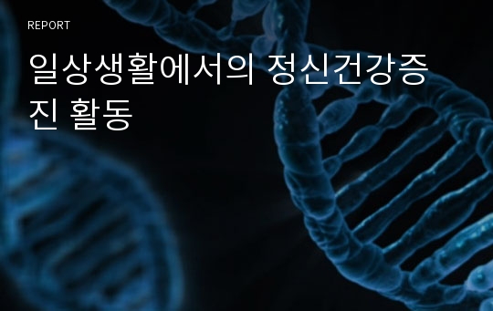 일상생활에서의 정신건강증진 활동