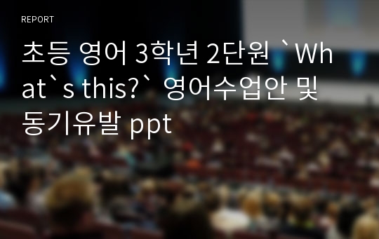 초등 영어 3학년 2단원 `What`s this?` 영어수업안 및 동기유발 ppt