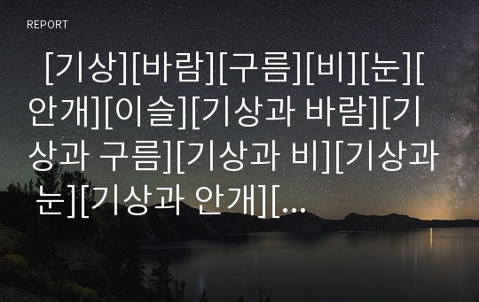   [기상][바람][구름][비][눈][안개][이슬][기상과 바람][기상과 구름][기상과 비][기상과 눈][기상과 안개][기상과 이슬]기상의 요소, 기상과 바람, 기상과 구름, 기상과 비, 기상과 눈, 기상과 안개, 기상과 이슬