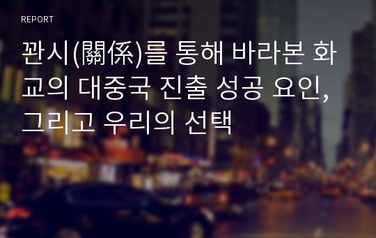 꽌시(關係)를 통해 바라본 화교의 대중국 진출 성공 요인, 그리고 우리의 선택