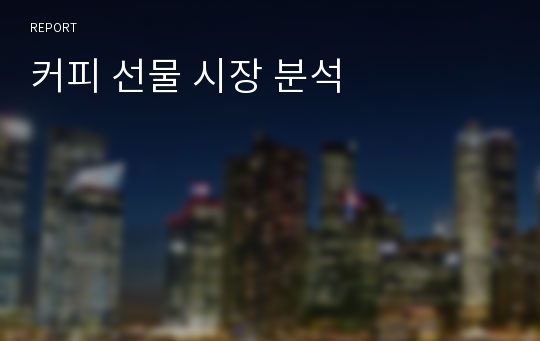 커피 선물 시장 분석