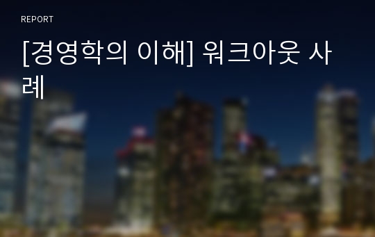 [경영학의 이해] 워크아웃 사례