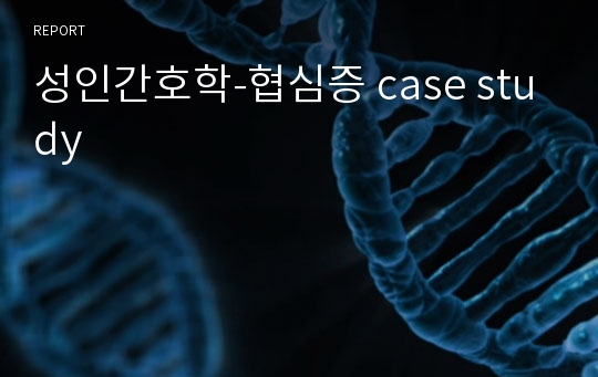 성인간호학-협심증 case study