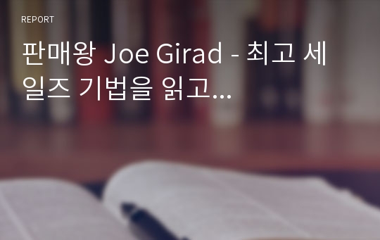 판매왕 Joe Girad - 최고 세일즈 기법을 읽고...