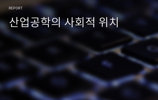 산업공학의 사회적 위치