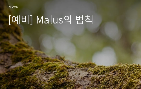 [예비] Malus의 법칙