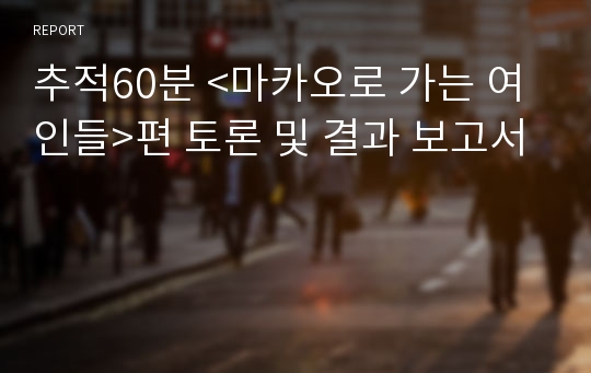 추적60분 &lt;마카오로 가는 여인들&gt;편 토론 및 결과 보고서