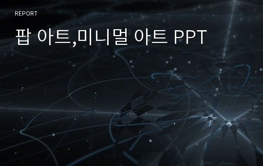 팝 아트,미니멀 아트 PPT