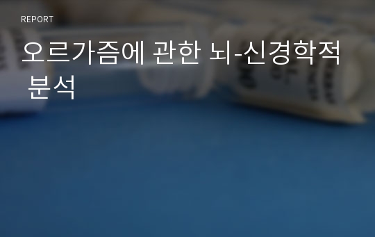 오르가즘에 관한 뇌-신경학적 분석